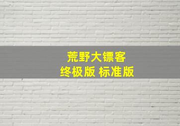 荒野大镖客 终极版 标准版